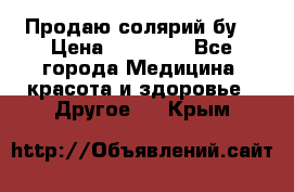 Продаю солярий бу. › Цена ­ 80 000 - Все города Медицина, красота и здоровье » Другое   . Крым